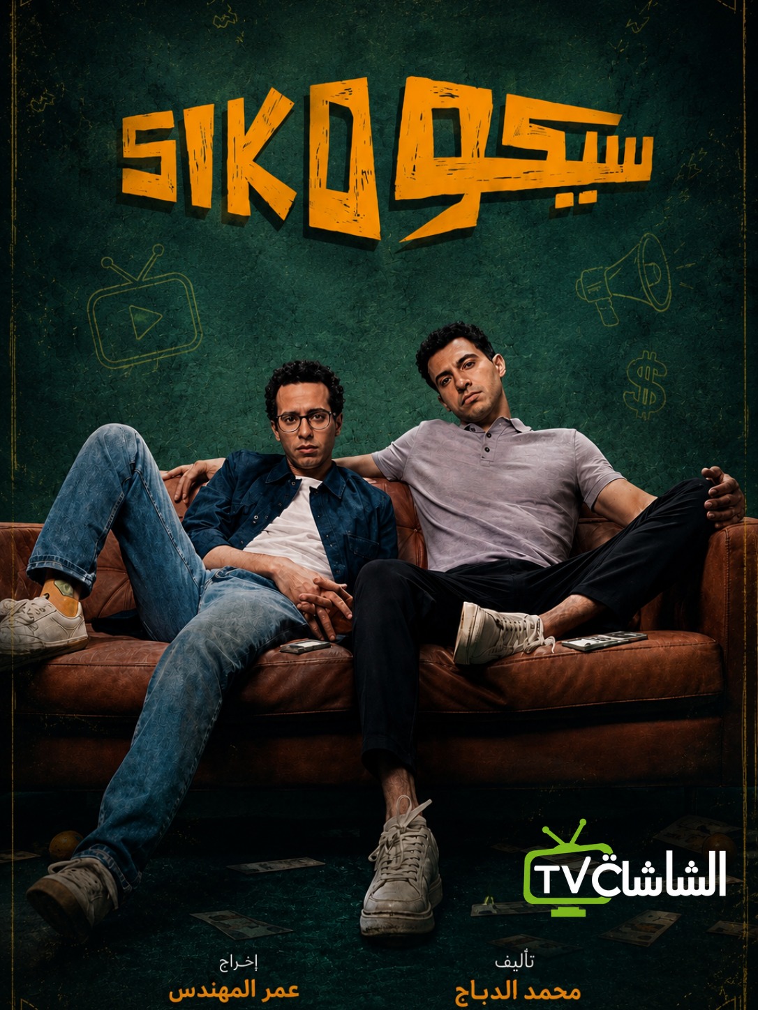 سيكو سيكو